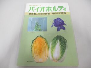 ●01)【同梱不可】バイオホルティ2/葯培養と半数体育種・青色花の育種/農耕と園芸編集部/誠文堂新光社/1990年/A