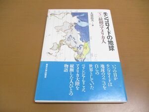 ●01)【同梱不可】最初のアメリカ人 モンゴロイドの地球 5/大貫良夫/東京大学出版会/1995年/A