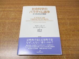 ●01)【同梱不可】社会科学のパラダイム論争/2つの文化の物語/ゲイリー・ガーツ/ジェイムズ・マホニー/勁草書房/2015年発行/A