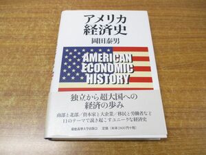 ●01)【同梱不可】アメリカ経済史/岡田泰男/慶應義塾大学出版会/2005年発行/A