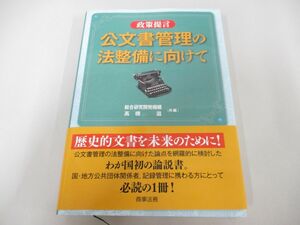 ●01)【同梱不可】政策提言 公文書管理の法整備に向けて/総合研究開発機構/高橋滋/商事法務/2007年/A