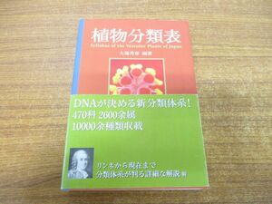 ●01)【同梱不可】植物分類表/大場秀章/アボック社/2009年発行/A