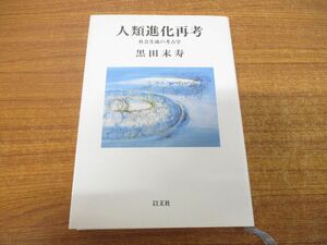 ●01)【同梱不可】人類進化再考/社会生成の考古学/以文叢書 4/黒田末寿/以文社/1999年発行/A