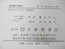 ●01)【同梱不可】韓国語の歴史/李基文/村山七郎/藤本幸夫/大修館書店/1975年発行/A_画像7