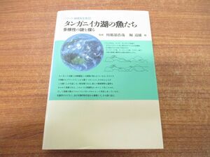 ●01)【同梱不可】タンガニイカ湖の魚たち/多様性の謎を探る/シリーズ地球共生系 6/堀道雄/平凡社/1993年発行/A