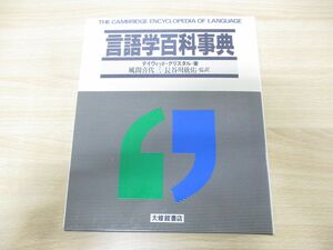 ▲01)【同梱不可】言語学百科事典/デイヴィッド・クリスタル/大修館書店/1999年発行/A