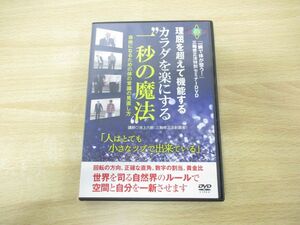 ●01)【同梱不可】一瞬で体が整う!三軸修正法セミナーDVD/カラダを楽にする一秒の魔法/池上六朗/民間療法/身体調整法/A