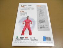 ●01)【同梱不可】六字訣/健身気功/武術・太極拳・気功・中国語DVD/六字決/健身气功/賈桂君/斉魯電子音像出版社/中文/A_画像5