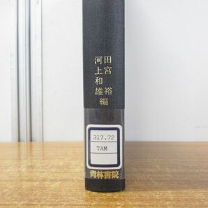 ●01)【同梱不可・除籍本】大コンメンタール警察官職務執行法/田宮裕/河上和雄/青林書林/1993年発行/Aの画像3