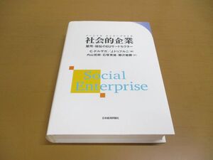 ▲01)【同梱不可】社会的企業/雇用・福祉のEUサードセクター/C.ボルザガ/J.ドゥフルニ/日本経済評論社/2004年/A