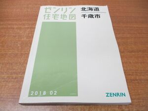 ▲01)【同梱不可】ゼンリン住宅地図 北海道 千歳市/ZENRIN/01224010C/2018年2月発行/地理/マップ/A