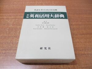 ▲01)【同梱不可】新編 英和活用大辞典/英語を書くための38万例/市川繫治郎/研究社/1995年発行/A