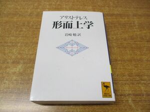 ●01)【同梱不可】形而上学/講談社学術文庫 1116/アリストテレス/岩崎勉/講談社/1994年発行/A