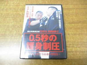 ●01)【同梱不可】0.5秒の護身制圧 DVD/総合実戦護身術功朗法/近接を支配する最速の関節技/横山雅始/BABジャパン/A