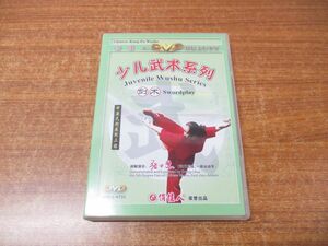 ●01)【同梱不可】少児武術系列 剣術/DVD/張力慧/中華武術展現工程/人民体育音像出版社/A