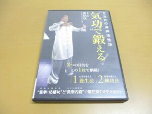 ●01)【同梱不可】三次元の身体活性法 気功 で鍛える!/DVD/張紹成/BABジャパン/A