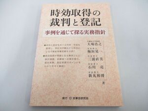 ●01)【同梱不可】時効取得の裁判と登記 事例を通じて探る実務指針/大場浩之/民事法研究会/平成29年/A