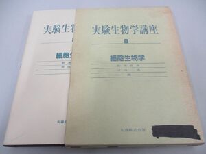 ●01)【同梱不可】実験生物学講座 8/細胞生物学/丸善出版/昭和59年/A