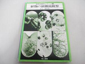 ●01)【同梱不可】植物の顕微鏡観察/顕微鏡観察シリーズ3/井上勤/他人書館/昭和63年/A