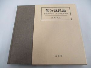 ●01)【同梱不可】部分意匠論 意匠法の目的とその現代的展開/加藤恒久/尚学社/2002年/A