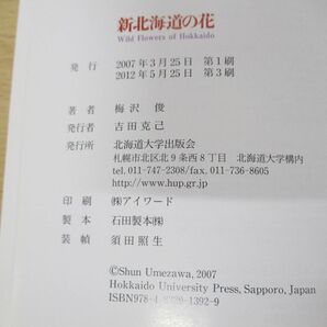 ●01)【同梱不可】新北海道の花/梅沢俊/北海道大学出版会/2012年発行/Aの画像4