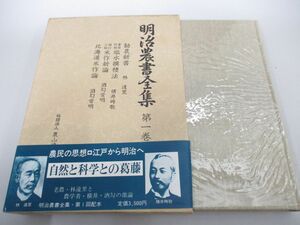 ▲01)【同梱不可】明治農書全集 第1巻/稲作/農山漁村文化協会/昭和58年/A