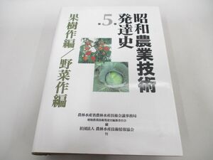 ▲01)【同梱不可】昭和農業技術発達史/第5巻/果樹作編・野菜作編/農林水産省農林水産技術会議事務局昭和農業/農林水産技術情報協会/A