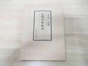 ●01)【同梱不可】信濃中世史考/小林計一郎/吉川弘文館/昭和57年発行/A