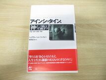 ●01)【同梱不可】アインシュタイン、神を語る/宇宙・科学・宗教・平和/ウィリアム・ヘルマンス/工作舎/2000年発行/A_画像1