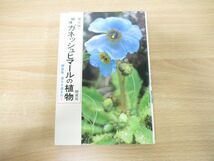 ●01)【同梱不可】秘境ガネッシュヒマールの植物/調査隊、道なき道を行く/塚谷裕一/研成社/1996年発行/A_画像1