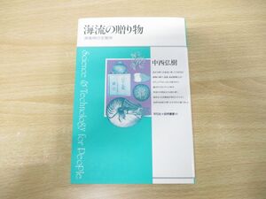 ●01)【同梱不可】海流の贈り物/漂着物の生態学/平凡社・自然叢書15/中西弘樹/1994年発行/A