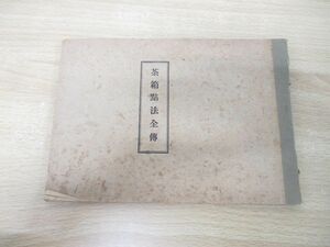 ●01)【同梱不可・非売品】茶箱点法全伝/茶道月報社/昭和15年発行/古書/A