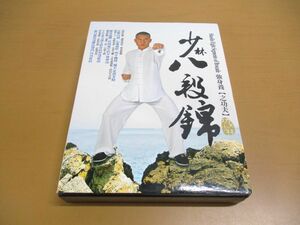 ●01)【同梱不可】少林八段錦/2DVD/功夫少林/シー・シンユー/A