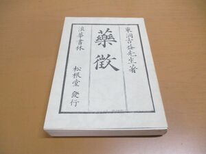 ●01)【同梱不可】薬徴・続薬徴/東洞吉益/松根堂/昭和55年発行/文政11年版/日本漢方医学研究所/A