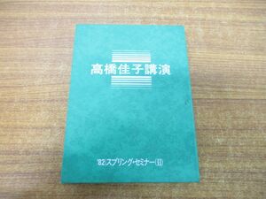 ●01)【同梱不可】高橋佳子講演/1982年スプリング・セミナー(II)/三宝出版/GLA/カセットテープ/A