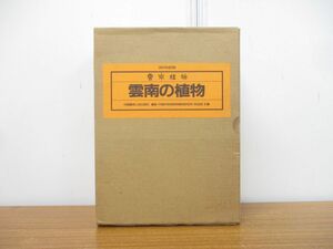 ^01)[ включение в покупку не возможно ]. юг. растения /3 шт. ввод /.../ China наука .. Akira растения изучение место / Япония радиовещание выпускать ассоциация / China . юг человек . выпускать фирма / запад север часть высота гора зона * холод obi /A