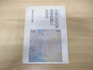 ●01)【同梱不可】カセットテープ 生滅の次元を涅槃寂静に生きる/高橋佳子先生ご講演/’98近畿現身の集い/三宝出版/1996年発行/GAL/宗教/A