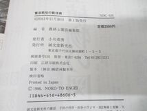 ●01)【同梱不可】養液栽培の新技術/農耕と園芸編集部/誠文堂新光社/昭和61年発行/A_画像6