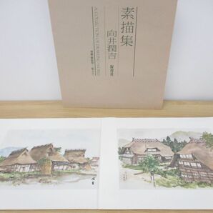 ■01)【同梱不可】素描集/向井潤吉/保育社/昭和56年発行/別刷・額装用2枚入り/画集/図録/美術/芸術/作品集/絵画/油彩画/風景画/Aの画像8