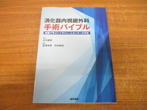 ●01)【同梱不可】消化器内視鏡外科手術バイブル/動画で学ぶハイボリュームセンターの手技/北川雄光/医学書院/2023年発行/A