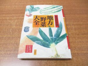 ▲01)【同梱不可】都道府県別 地方野菜大全/タキイ種苗出版部/農山漁村文化協会/2003年発行/A