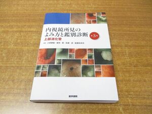 ▲01)【同梱不可】内視鏡所見のよみ方と鑑別診断/上部消化管/小原勝敏/春間賢/貝瀬満/後藤田卓志/医学書院/2024年発行/第3版/A