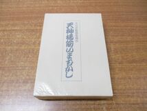 ▲01)【同梱不可・非売品】天神橋筋いまむかし/遠藤章弘/天五会館/平成5年発行/A_画像1