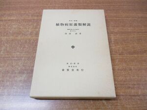 ●01)【同梱不可】植物病原菌類解説/樋浦誠/養賢堂/昭和63年発行/第20版/A