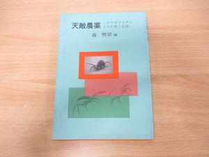 ●01)【同梱不可】天敵農薬/チリカブリダニその生態と応用/森樊須/日本植物防疫協会/平成5年発行/A