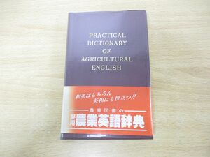 ●01)【同梱不可】実用農業英語辞典/新農業教育研究会/農業図書/1988年発行/A