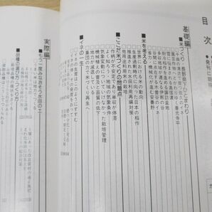 ●01)【同梱不可】米づくりへの誘い/長野県農業改良協会/昭和61年発行/Aの画像3