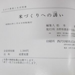 ●01)【同梱不可】米づくりへの誘い/長野県農業改良協会/昭和61年発行/Aの画像4