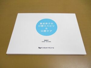 ●01)【同梱不可】黒岩恭子の口腔リハビリ&口腔ケア/カード 24枚揃/デンタルダイヤモンド社/2015年/A