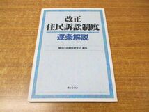 ●01)【同梱不可】改正住民訴訟制度 逐条解説/地方自治制度研究会/ぎょうせい/平成14年発行/A_画像1